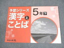 四谷大塚 小5 国語 予習シリーズ 漢字とことば 下 未使用品 2020 ☆ 007m2B