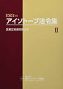 アイソトープ法令集 (2 2022年版)