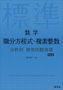 数学 微分方程式・複素整数 分野別 標準問題精講 新装版