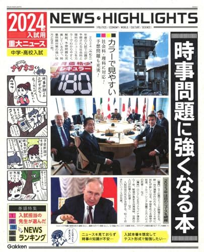 2024年入試用重大ニュース 時事問題に強くなる本 Gakken