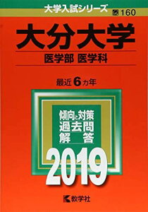 大分大学(医学部〈医学科〉) (2019年版大学入試シリーズ) 教学社編集部
