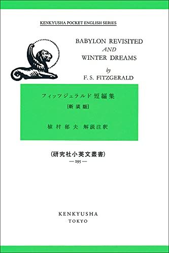 Babylon Revisited &amp; Winter Dreams: フィッツジェラルド短編集 《新装版》 (小英文叢書) フィッツジェラルド，F. スコット; 植村 ..