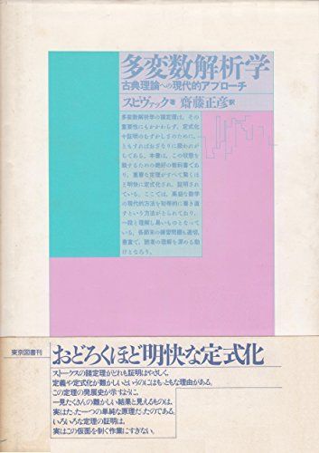 多変数解析学-古典理論への現代的アプローチ