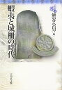 蝦夷と城柵の時代