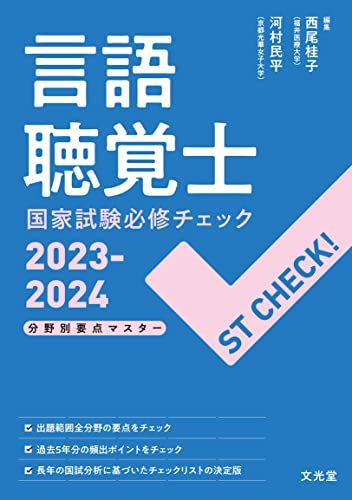 ST CHECK! 言語聴覚士国家試験必修チェック2023-2024: 分野別要点マスター 西尾桂子; 河村民平