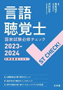 ST CHECK 言語聴覚士国家試験必修チェック2023-2024: 分野別要点マスター 西尾桂子 河村民平