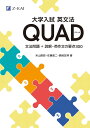 大学入試 英文法QUAD 文法問題+読解・英作文の要点300