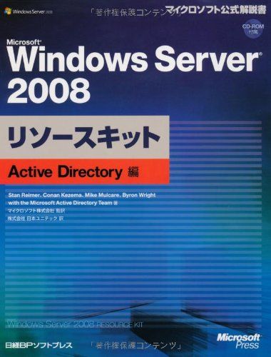 Microsoft Windows Server 2008 リソースキット Active Directory編 (マイクロソフト公式解説書)