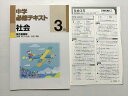 塾専用 中学 必修テキスト 社会 中学3年 東京書籍版 状態良い 012S2B