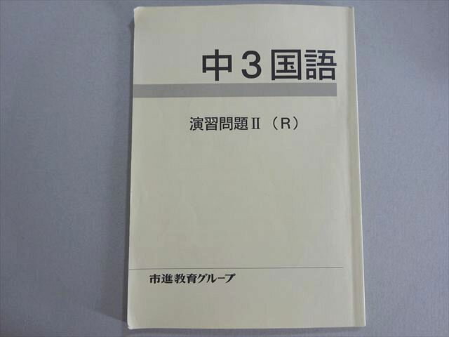 市進教育グループ 中3国語 演習問題II(R) 006s2B