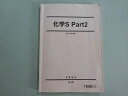 駿台 化学S Part2 2024 前期 010m0B