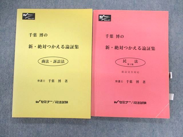 【30日間返品保証】商品説明に誤りがある場合は、無条件で弊社送料負担で商品到着後30日間返品を承ります。ご満足のいく取引となるよう精一杯対応させていただきます。【インボイス制度対応済み】当社ではインボイス制度に対応した適格請求書発行事業者番号（通称：T番号・登録番号）を印字した納品書（明細書）を商品に同梱してお送りしております。こちらをご利用いただくことで、税務申告時や確定申告時に消費税額控除を受けることが可能になります。また、適格請求書発行事業者番号の入った領収書・請求書をご注文履歴からダウンロードして頂くこともできます（宛名はご希望のものを入力して頂けます）。■商品名■Wセミナー 司法試験 千葉博の新・絶対使える論証集 商法・訴訟法/民法 2004/2006 計2冊■出版社■Wセミナー■著者■■発行年■2004/2006■教科■司法試験■書き込み■商法・訴訟法には鉛筆や色ペンによる書き込みが4割程度あります。民法には鉛筆や色ペンによる書き込みが全体的にあります。※書き込みの記載には多少の誤差や見落としがある場合もございます。予めご了承お願い致します。※テキストとプリントのセット商品の場合、書き込みの記載はテキストのみが対象となります。付属品のプリントは実際に使用されたものであり、書き込みがある場合もございます。■状態・その他■この商品はCランクです。コンディションランク表A:未使用に近い状態の商品B:傷や汚れが少なくきれいな状態の商品C:多少の傷や汚れがあるが、概ね良好な状態の商品(中古品として並の状態の商品)D:傷や汚れがやや目立つ状態の商品E:傷や汚れが目立つものの、使用には問題ない状態の商品F:傷、汚れが甚だしい商品、裁断済みの商品■記名の有無■記名なし■担当講師■■検索用キーワード■司法試験 【発送予定日について】午前9時までの注文は、基本的に当日中に発送致します（レターパック発送の場合は翌日発送になります）。午前9時以降の注文は、基本的に翌日までに発送致します（レターパック発送の場合は翌々日発送になります）。※日曜日・祝日・年末年始は除きます（日曜日・祝日・年末年始は発送休業日です）。(例)・月曜午前9時までの注文の場合、月曜または火曜発送・月曜午前9時以降の注文の場合、火曜または水曜発送・土曜午前9時までの注文の場合、土曜または月曜発送・土曜午前9時以降の注文の場合、月曜または火曜発送【送付方法について】ネコポス、宅配便またはレターパックでの発送となります。北海道・沖縄県・離島以外は、発送翌日に到着します。北海道・離島は、発送後2-3日での到着となります。沖縄県は、発送後2日での到着となります。【その他の注意事項】1．テキストの解答解説に関して解答(解説)付きのテキストについてはできるだけ商品説明にその旨を記載するようにしておりますが、場合により一部の問題の解答・解説しかないこともございます。商品説明の解答(解説)の有無は参考程度としてください(「解答(解説)付き」の記載のないテキストは基本的に解答のないテキストです。ただし、解答解説集が写っている場合など画像で解答(解説)があることを判断できる場合は商品説明に記載しないこともございます。)。2．一般に販売されている書籍の解答解説に関して一般に販売されている書籍については「解答なし」等が特記されていない限り、解答(解説)が付いております。ただし、別冊解答書の場合は「解答なし」ではなく「別冊なし」等の記載で解答が付いていないことを表すことがあります。3．付属品などの揃い具合に関して付属品のあるものは下記の当店基準に則り商品説明に記載しております。・全問(全問題分)あり：(ノートやプリントが）全問題分有ります・全講分あり：(ノートやプリントが)全講義分あります(全問題分とは限りません。講師により特定の問題しか扱わなかったり、問題を飛ばしたりすることもありますので、その可能性がある場合は全講分と記載しています。)・ほぼ全講義分あり：(ノートやプリントが)全講義分の9割程度以上あります・だいたい全講義分あり：(ノートやプリントが)8割程度以上あります・○割程度あり：(ノートやプリントが)○割程度あります・講師による解説プリント：講師が講義の中で配布したプリントです。補助プリントや追加の問題プリントも含み、必ずしも問題の解答・解説が掲載されているとは限りません。※上記の付属品の揃い具合はできるだけチェックはしておりますが、多少の誤差・抜けがあることもございます。ご了解の程お願い申し上げます。4．担当講師に関して担当講師の記載のないものは当店では講師を把握できていないものとなります。ご質問いただいても回答できませんのでご了解の程お願い致します。5．使用感などテキストの状態に関して使用感・傷みにつきましては、商品説明に記載しております。画像も参考にして頂き、ご不明点は事前にご質問ください。6．画像および商品説明に関して出品している商品は画像に写っているものが全てです。画像で明らかに確認できる事項は商品説明やタイトルに記載しないこともございます。購入前に必ず画像も確認して頂き、タイトルや商品説明と相違する部分、疑問点などがないかご確認をお願い致します。商品説明と著しく異なる点があった場合や異なる商品が届いた場合は、到着後30日間は無条件で着払いでご返品後に返金させていただきます。メールまたはご注文履歴からご連絡ください。