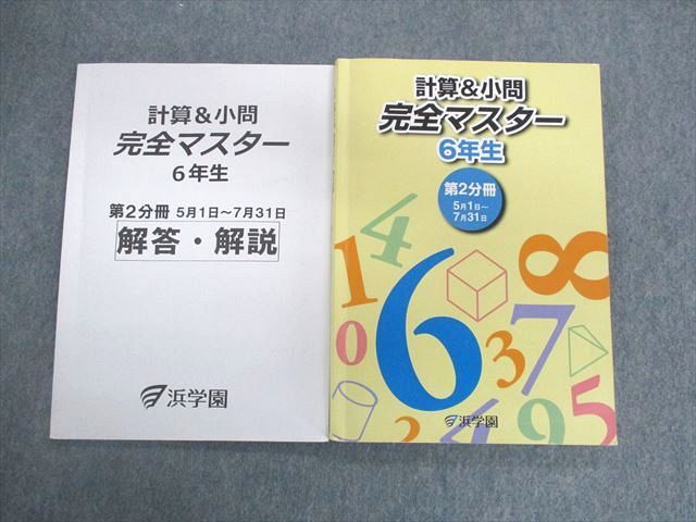 【30日間返品保証】商品説明に誤りがある場合は、無条件で弊社送料負担で商品到着後30日間返品を承ります。ご満足のいく取引となるよう精一杯対応させていただきます。【インボイス制度対応済み】当社ではインボイス制度に対応した適格請求書発行事業者番号（通称：T番号・登録番号）を印字した納品書（明細書）を商品に同梱してお送りしております。こちらをご利用いただくことで、税務申告時や確定申告時に消費税額控除を受けることが可能になります。また、適格請求書発行事業者番号の入った領収書・請求書をご注文履歴からダウンロードして頂くこともできます（宛名はご希望のものを入力して頂けます）。■商品名■浜学園 小6 計算＆小問完全マスター/解答・解説 第2分冊 2022 問題/解答付計2冊■出版社■浜学園■著者■■発行年■2022■教科■算数■書き込み■解答冊子に見た限りありません。問題冊子には鉛筆や色ペンによる書き込みが2割程度あります。※書き込みの記載には多少の誤差や見落としがある場合もございます。予めご了承お願い致します。※テキストとプリントのセット商品の場合、書き込みの記載はテキストのみが対象となります。付属品のプリントは実際に使用されたものであり、書き込みがある場合もございます。■状態・その他■この商品はCランクです。コンディションランク表A:未使用に近い状態の商品B:傷や汚れが少なくきれいな状態の商品C:多少の傷や汚れがあるが、概ね良好な状態の商品(中古品として並の状態の商品)D:傷や汚れがやや目立つ状態の商品E:傷や汚れが目立つものの、使用には問題ない状態の商品F:傷、汚れが甚だしい商品、裁断済みの商品解答冊子には水濡れ跡があります。■記名の有無■裏表紙に記名があります。記名部分は切り取られています。消し込み部分は画像をご参照ください。■担当講師■■検索用キーワード■算数 【発送予定日について】午前9時までの注文は、基本的に当日中に発送致します（レターパック発送の場合は翌日発送になります）。午前9時以降の注文は、基本的に翌日までに発送致します（レターパック発送の場合は翌々日発送になります）。※日曜日・祝日・年末年始は除きます（日曜日・祝日・年末年始は発送休業日です）。(例)・月曜午前9時までの注文の場合、月曜または火曜発送・月曜午前9時以降の注文の場合、火曜または水曜発送・土曜午前9時までの注文の場合、土曜または月曜発送・土曜午前9時以降の注文の場合、月曜または火曜発送【送付方法について】ネコポス、宅配便またはレターパックでの発送となります。北海道・沖縄県・離島以外は、発送翌日に到着します。北海道・離島は、発送後2-3日での到着となります。沖縄県は、発送後2日での到着となります。【その他の注意事項】1．テキストの解答解説に関して解答(解説)付きのテキストについてはできるだけ商品説明にその旨を記載するようにしておりますが、場合により一部の問題の解答・解説しかないこともございます。商品説明の解答(解説)の有無は参考程度としてください(「解答(解説)付き」の記載のないテキストは基本的に解答のないテキストです。ただし、解答解説集が写っている場合など画像で解答(解説)があることを判断できる場合は商品説明に記載しないこともございます。)。2．一般に販売されている書籍の解答解説に関して一般に販売されている書籍については「解答なし」等が特記されていない限り、解答(解説)が付いております。ただし、別冊解答書の場合は「解答なし」ではなく「別冊なし」等の記載で解答が付いていないことを表すことがあります。3．付属品などの揃い具合に関して付属品のあるものは下記の当店基準に則り商品説明に記載しております。・全問(全問題分)あり：(ノートやプリントが）全問題分有ります・全講分あり：(ノートやプリントが)全講義分あります(全問題分とは限りません。講師により特定の問題しか扱わなかったり、問題を飛ばしたりすることもありますので、その可能性がある場合は全講分と記載しています。)・ほぼ全講義分あり：(ノートやプリントが)全講義分の9割程度以上あります・だいたい全講義分あり：(ノートやプリントが)8割程度以上あります・○割程度あり：(ノートやプリントが)○割程度あります・講師による解説プリント：講師が講義の中で配布したプリントです。補助プリントや追加の問題プリントも含み、必ずしも問題の解答・解説が掲載されているとは限りません。※上記の付属品の揃い具合はできるだけチェックはしておりますが、多少の誤差・抜けがあることもございます。ご了解の程お願い申し上げます。4．担当講師に関して担当講師の記載のないものは当店では講師を把握できていないものとなります。ご質問いただいても回答できませんのでご了解の程お願い致します。5．使用感などテキストの状態に関して使用感・傷みにつきましては、商品説明に記載しております。画像も参考にして頂き、ご不明点は事前にご質問ください。6．画像および商品説明に関して出品している商品は画像に写っているものが全てです。画像で明らかに確認できる事項は商品説明やタイトルに記載しないこともございます。購入前に必ず画像も確認して頂き、タイトルや商品説明と相違する部分、疑問点などがないかご確認をお願い致します。商品説明と著しく異なる点があった場合や異なる商品が届いた場合は、到着後30日間は無条件で着払いでご返品後に返金させていただきます。メールまたはご注文履歴からご連絡ください。