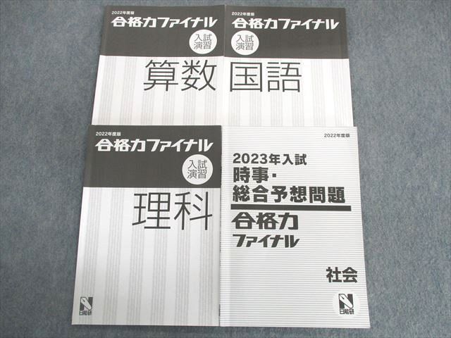 UE02-049 日能研 合格力ファイナル入試演習 国語/算数/理科/時事・総合予想問題 2022 計4冊 18S2D