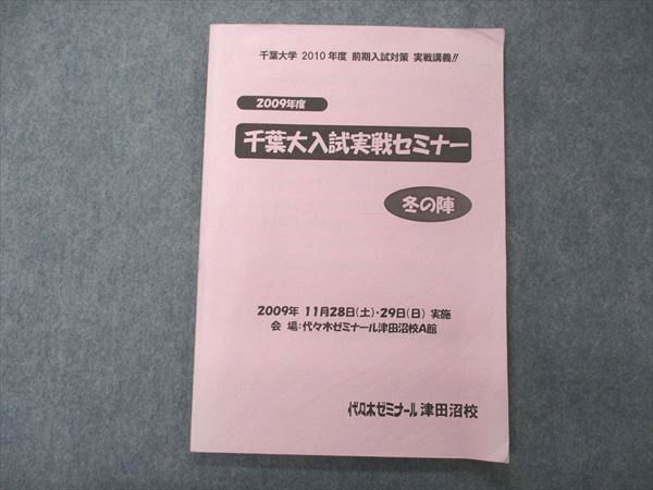 UE04-016 代ゼミ 代々木ゼミナール 2009年度 千葉大入試実戦セミナー 冬の陣 佐藤清美/漆原晃/元井太郎/亀田和久他 08s0D