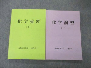 大阪星光学院高等学校 化学科 化学演習 上/下 2013 計2冊 023S0D