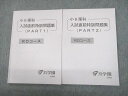 浜学園 小6 RDコース 理科 入試直前特訓問題集 PART1/2 2022 計2冊 014m2D