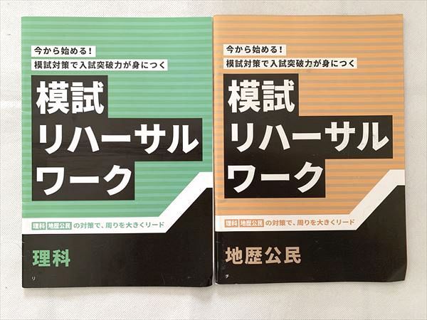 UE33-093 ベネッセ 模試リハーサルワーク 今から始める 模試対策で入試突破力が身につく 未使用品 2020 理科/地歴/公民 05 s0B