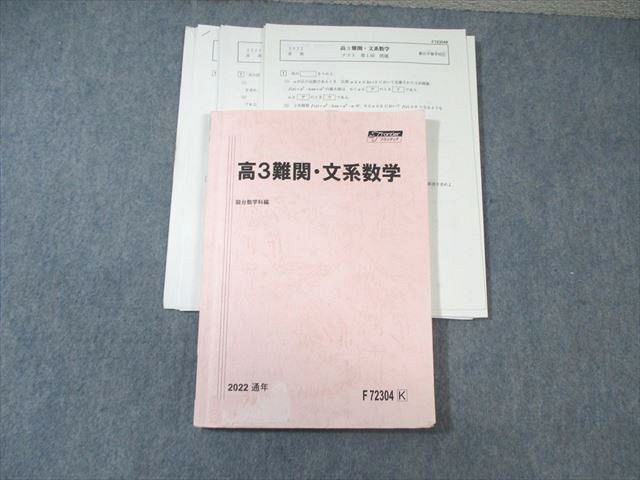 駿台 難関・文系数学 【テスト計21回分付き】 2022 通年 ☆ 020S0D