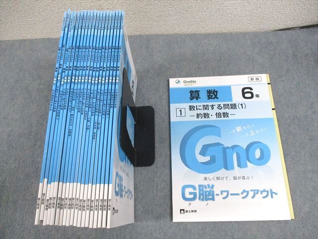 楽天参考書専門店 ブックスドリームVZ12-048 富士教育 小6 算数 G脳-ワークアウト 1〜20 数に関する問題 等 通年セット 状態良い多数 2023 計20冊 ★ 88L2D