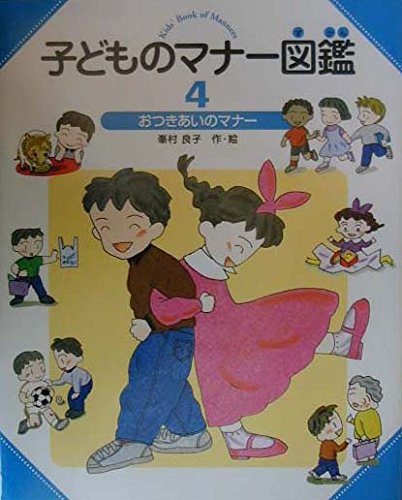 子どものマナ-図鑑 (4)