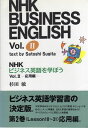 NHKビジネス英語を学ぼう Vol.2 応用編 杉田 敏