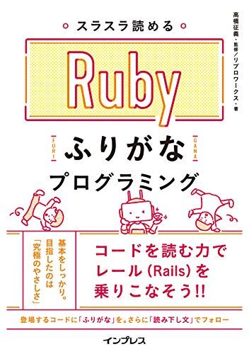 スラスラ読める Rubyふりがなプログラミング (ふりがなプログラミングシリーズ)