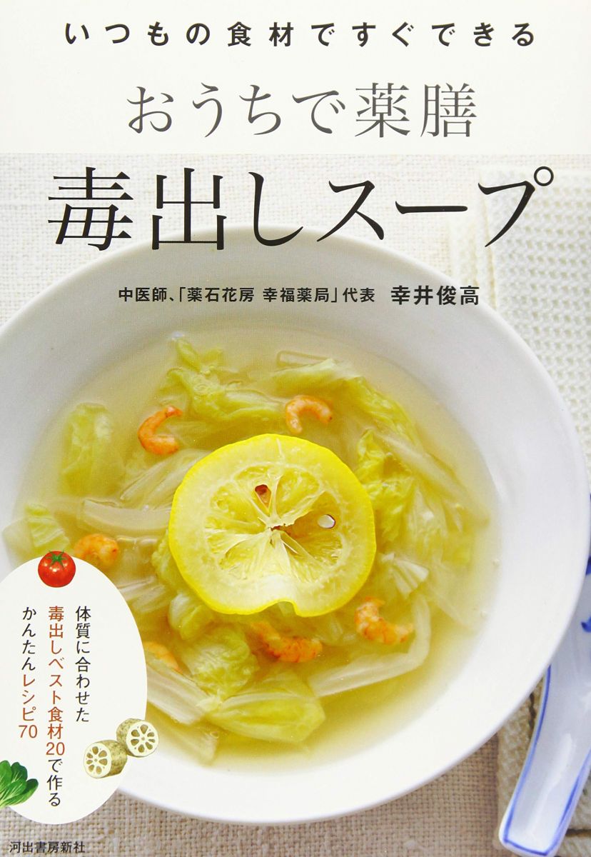 おうちで薬膳 毒出しスープ