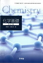 文部科学省検定済教科書 高等学校理科用【61啓林館】化学基礎 改訂版【化基318】