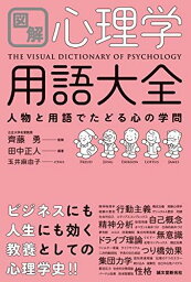 図解 心理学用語大全: 人物と用語でたどる心の学問 [単行本] 勇， 齊藤; 正人， 田中