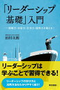 「リーダーシップ基礎」入門: ―傾聴力・対話力・交渉力・説得力を鍛える!