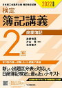 検定簿記講義 2級商業簿記〔2022年度版〕 (【検定簿記講義】)