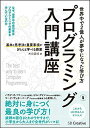 プログラミング入門講座――基本と思考法と重要事項がきちんと学べる授業