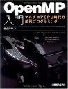 OpenMP入門マルチコアCPU時代の並列プログラミング