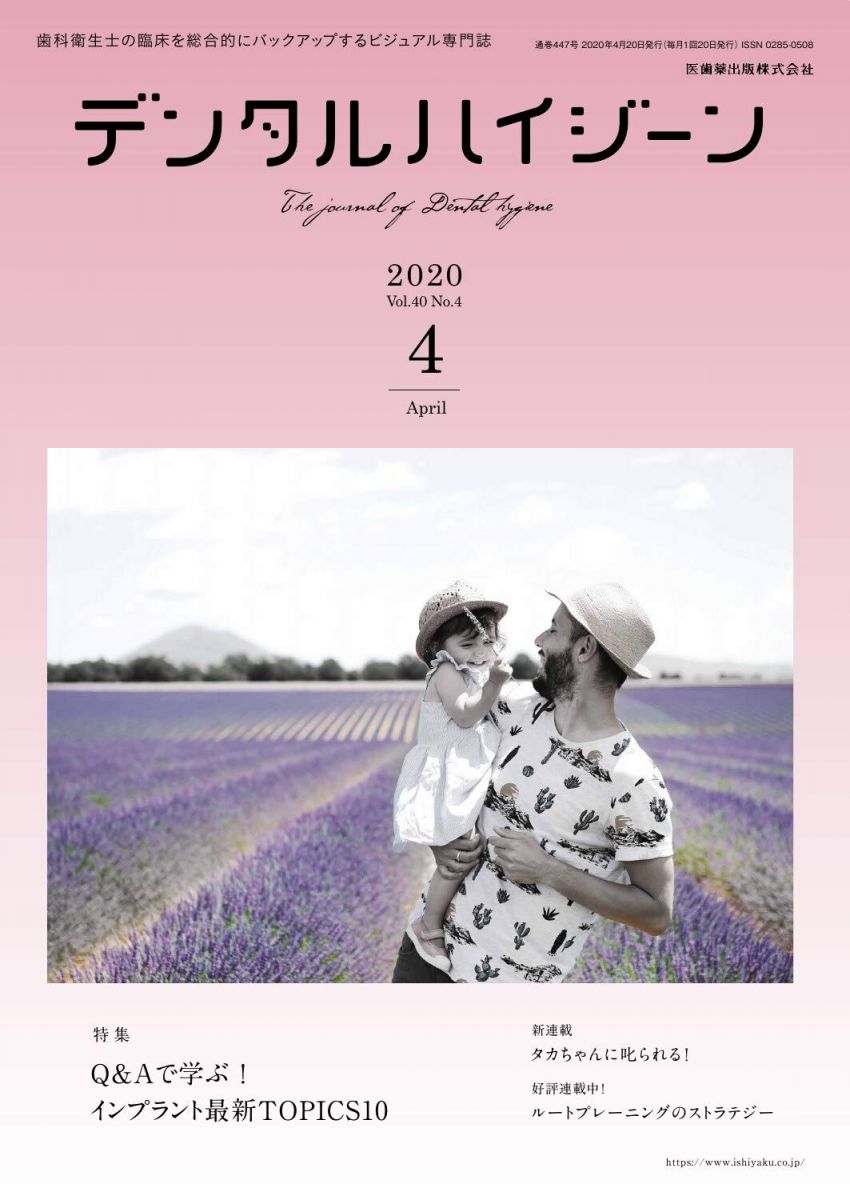 デンタルハイジーン Q&amp;Aで学ぶ! インプラント最新TOPICS10 2020年4月号 40巻4号[雑誌](DH)