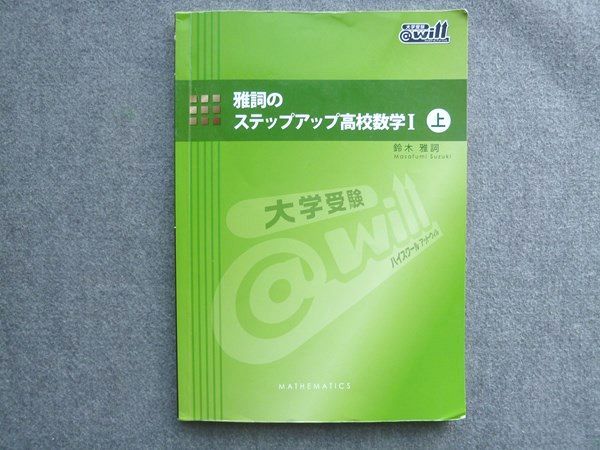 UD72-058 @will 雅詞のステップアップ高校数学I上 鈴木雅詞 12 S0B