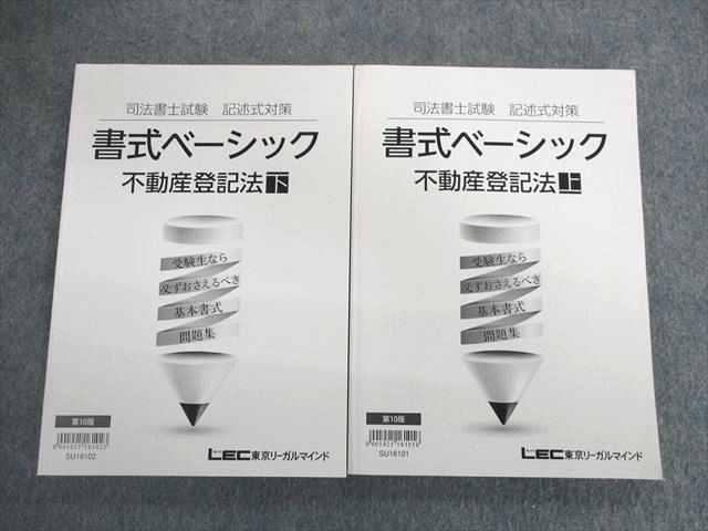 UE03-017 LEC 司法書士試験 記述式対策 書式ベーシック 不動産登記法 上/下 2017年目標 未使用品 計2冊 30S4D