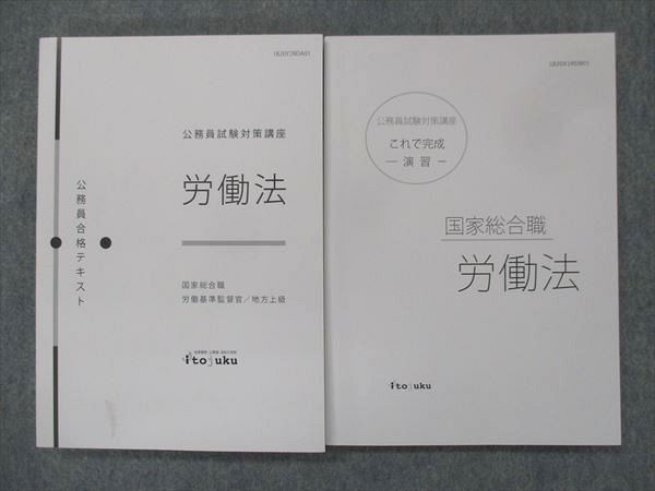 【30日間返品保証】商品説明に誤りがある場合は、無条件で弊社送料負担で商品到着後30日間返品を承ります。ご満足のいく取引となるよう精一杯対応させていただきます。【インボイス制度対応済み】当社ではインボイス制度に対応した適格請求書発行事業者番号（通称：T番号・登録番号）を印字した納品書（明細書）を商品に同梱してお送りしております。こちらをご利用いただくことで、税務申告時や確定申告時に消費税額控除を受けることが可能になります。また、適格請求書発行事業者番号の入った領収書・請求書をご注文履歴からダウンロードして頂くこともできます（宛名はご希望のものを入力して頂けます）。■商品名■伊藤塾 公務員試験対策講座 公務員合格テキスト これで完成 演習 労働法 国家総合職 2022年目標 未使用 計2冊■出版社■伊藤塾■著者■■発行年■不明■教科■公務員試験■書き込み■すべて見た限りありません。※書き込みの記載には多少の誤差や見落としがある場合もございます。予めご了承お願い致します。※テキストとプリントのセット商品の場合、書き込みの記載はテキストのみが対象となります。付属品のプリントは実際に使用されたものであり、書き込みがある場合もございます。■状態・その他■この商品はAランクで、未使用品です。コンディションランク表A:未使用に近い状態の商品B:傷や汚れが少なくきれいな状態の商品C:多少の傷や汚れがあるが、概ね良好な状態の商品(中古品として並の状態の商品)D:傷や汚れがやや目立つ状態の商品E:傷や汚れが目立つものの、使用には問題ない状態の商品F:傷、汚れが甚だしい商品、裁断済みの商品全てテキスト内に解答解説がついています。■記名の有無■記名なし■担当講師■■検索用キーワード■公務員試験 【発送予定日について】午前9時までの注文は、基本的に当日中に発送致します（レターパック発送の場合は翌日発送になります）。午前9時以降の注文は、基本的に翌日までに発送致します（レターパック発送の場合は翌々日発送になります）。※日曜日・祝日・年末年始は除きます（日曜日・祝日・年末年始は発送休業日です）。(例)・月曜午前9時までの注文の場合、月曜または火曜発送・月曜午前9時以降の注文の場合、火曜または水曜発送・土曜午前9時までの注文の場合、土曜または月曜発送・土曜午前9時以降の注文の場合、月曜または火曜発送【送付方法について】ネコポス、宅配便またはレターパックでの発送となります。北海道・沖縄県・離島以外は、発送翌日に到着します。北海道・離島は、発送後2-3日での到着となります。沖縄県は、発送後2日での到着となります。【その他の注意事項】1．テキストの解答解説に関して解答(解説)付きのテキストについてはできるだけ商品説明にその旨を記載するようにしておりますが、場合により一部の問題の解答・解説しかないこともございます。商品説明の解答(解説)の有無は参考程度としてください(「解答(解説)付き」の記載のないテキストは基本的に解答のないテキストです。ただし、解答解説集が写っている場合など画像で解答(解説)があることを判断できる場合は商品説明に記載しないこともございます。)。2．一般に販売されている書籍の解答解説に関して一般に販売されている書籍については「解答なし」等が特記されていない限り、解答(解説)が付いております。ただし、別冊解答書の場合は「解答なし」ではなく「別冊なし」等の記載で解答が付いていないことを表すことがあります。3．付属品などの揃い具合に関して付属品のあるものは下記の当店基準に則り商品説明に記載しております。・全問(全問題分)あり：(ノートやプリントが）全問題分有ります・全講分あり：(ノートやプリントが)全講義分あります(全問題分とは限りません。講師により特定の問題しか扱わなかったり、問題を飛ばしたりすることもありますので、その可能性がある場合は全講分と記載しています。)・ほぼ全講義分あり：(ノートやプリントが)全講義分の9割程度以上あります・だいたい全講義分あり：(ノートやプリントが)8割程度以上あります・○割程度あり：(ノートやプリントが)○割程度あります・講師による解説プリント：講師が講義の中で配布したプリントです。補助プリントや追加の問題プリントも含み、必ずしも問題の解答・解説が掲載されているとは限りません。※上記の付属品の揃い具合はできるだけチェックはしておりますが、多少の誤差・抜けがあることもございます。ご了解の程お願い申し上げます。4．担当講師に関して担当講師の記載のないものは当店では講師を把握できていないものとなります。ご質問いただいても回答できませんのでご了解の程お願い致します。5．使用感などテキストの状態に関して使用感・傷みにつきましては、商品説明に記載しております。画像も参考にして頂き、ご不明点は事前にご質問ください。6．画像および商品説明に関して出品している商品は画像に写っているものが全てです。画像で明らかに確認できる事項は商品説明やタイトルに記載しないこともございます。購入前に必ず画像も確認して頂き、タイトルや商品説明と相違する部分、疑問点などがないかご確認をお願い致します。商品説明と著しく異なる点があった場合や異なる商品が届いた場合は、到着後30日間は無条件で着払いでご返品後に返金させていただきます。メールまたはご注文履歴からご連絡ください。