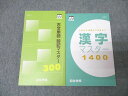 四谷学院 国語 古文単語 暗記マスター300/漢字マスター1400 テキストセット 状態良 2023 計2冊 ☆ 022m0B
