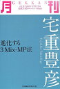 月刊宅重豊彦