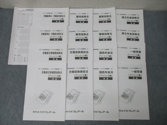 資格合格クレアール 社会保険労務士 ハイレベル答練講座 国民年金法等 テスト計16回分セット 2021年合格目標 036S4D