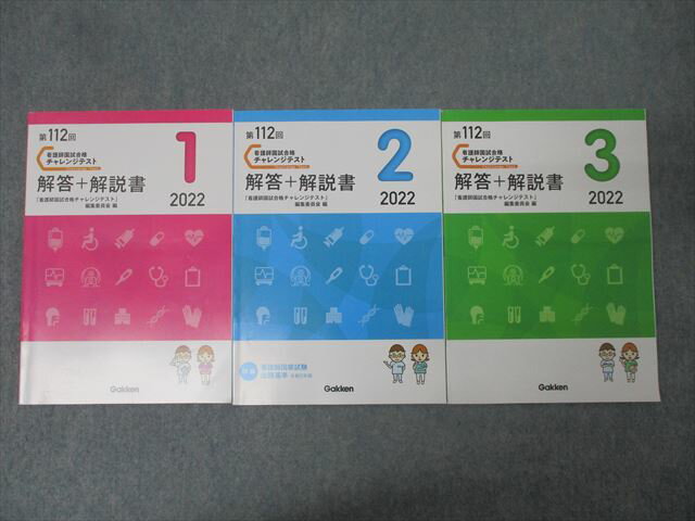Gakken 第112回 看護師国家試験合格 チャレンジテスト1〜3 解答+解説書 2022 計3冊 031M3C