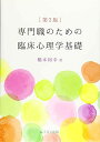 専門職のための臨床心理学基礎 第2版