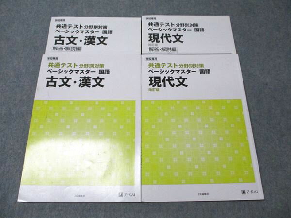 Z会 学校専用 共通テスト分野別対策 ベーシックマスター 国語 現代文/古文・漢文 改訂版(現代文) 2021 計2冊 028S1C