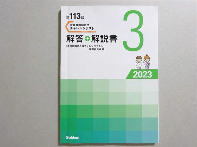 学研 看護師国家試験 2024年合格目標 第113回 チャレンジテスト 解答+解説書3 009m3B