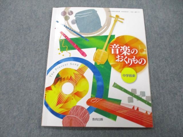 UC26-186 教育出版 音楽のおくりもの 中学楽器 2019 新実徳英/金子健治/川崎絵都夫/眼龍義治/福原徹/他多数 05s1A