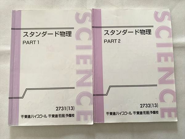 【30日間返品保証】商品説明に誤りがある場合は、無条件で弊社送料負担で商品到着後30日間返品を承ります。ご満足のいく取引となるよう精一杯対応させていただきます。【インボイス制度対応済み】当社ではインボイス制度に対応した適格請求書発行事業者番号（通称：T番号・登録番号）を印字した納品書（明細書）を商品に同梱してお送りしております。こちらをご利用いただくことで、税務申告時や確定申告時に消費税額控除を受けることが可能になります。また、適格請求書発行事業者番号の入った領収書・請求書をご注文履歴からダウンロードして頂くこともできます（宛名はご希望のものを入力して頂けます）。■商品名■東進 スタンダード物理 Part 1/2 2013 計2冊 山口健一■出版社■東進ハイスクール■著者■■発行年■2013■教科■物理■書き込み■2冊ともに鉛筆色ペンによる書き込みが4割程度あります。※書き込みの記載には多少の誤差や見落としがある場合もございます。予めご了承お願い致します。※テキストとプリントのセット商品の場合、書き込みの記載はテキストのみが対象となります。付属品のプリントは実際に使用されたものであり、書き込みがある場合もございます。■状態・その他■この商品はCランクです。コンディションランク表A:未使用に近い状態の商品B:傷や汚れが少なくきれいな状態の商品C:多少の傷や汚れがあるが、概ね良好な状態の商品(中古品として並の状態の商品)D:傷や汚れがやや目立つ状態の商品E:傷や汚れが目立つものの、使用には問題ない状態の商品F:傷、汚れが甚だしい商品、裁断済みの商品解答解説付きです。■記名の有無■裏表紙に記名があります。記名部分はサインペンで消し込みをいれさせていただきました。記名部分の容態は画像をご参照ください。■担当講師■山口健一■検索用キーワード■物理 山口健一【発送予定日について】午前9時までの注文は、基本的に当日中に発送致します（レターパック発送の場合は翌日発送になります）。午前9時以降の注文は、基本的に翌日までに発送致します（レターパック発送の場合は翌々日発送になります）。※日曜日・祝日・年末年始は除きます（日曜日・祝日・年末年始は発送休業日です）。(例)・月曜午前9時までの注文の場合、月曜または火曜発送・月曜午前9時以降の注文の場合、火曜または水曜発送・土曜午前9時までの注文の場合、土曜または月曜発送・土曜午前9時以降の注文の場合、月曜または火曜発送【送付方法について】ネコポス、宅配便またはレターパックでの発送となります。北海道・沖縄県・離島以外は、発送翌日に到着します。北海道・離島は、発送後2-3日での到着となります。沖縄県は、発送後2日での到着となります。【その他の注意事項】1．テキストの解答解説に関して解答(解説)付きのテキストについてはできるだけ商品説明にその旨を記載するようにしておりますが、場合により一部の問題の解答・解説しかないこともございます。商品説明の解答(解説)の有無は参考程度としてください(「解答(解説)付き」の記載のないテキストは基本的に解答のないテキストです。ただし、解答解説集が写っている場合など画像で解答(解説)があることを判断できる場合は商品説明に記載しないこともございます。)。2．一般に販売されている書籍の解答解説に関して一般に販売されている書籍については「解答なし」等が特記されていない限り、解答(解説)が付いております。ただし、別冊解答書の場合は「解答なし」ではなく「別冊なし」等の記載で解答が付いていないことを表すことがあります。3．付属品などの揃い具合に関して付属品のあるものは下記の当店基準に則り商品説明に記載しております。・全問(全問題分)あり：(ノートやプリントが）全問題分有ります・全講分あり：(ノートやプリントが)全講義分あります(全問題分とは限りません。講師により特定の問題しか扱わなかったり、問題を飛ばしたりすることもありますので、その可能性がある場合は全講分と記載しています。)・ほぼ全講義分あり：(ノートやプリントが)全講義分の9割程度以上あります・だいたい全講義分あり：(ノートやプリントが)8割程度以上あります・○割程度あり：(ノートやプリントが)○割程度あります・講師による解説プリント：講師が講義の中で配布したプリントです。補助プリントや追加の問題プリントも含み、必ずしも問題の解答・解説が掲載されているとは限りません。※上記の付属品の揃い具合はできるだけチェックはしておりますが、多少の誤差・抜けがあることもございます。ご了解の程お願い申し上げます。4．担当講師に関して担当講師の記載のないものは当店では講師を把握できていないものとなります。ご質問いただいても回答できませんのでご了解の程お願い致します。5．使用感などテキストの状態に関して使用感・傷みにつきましては、商品説明に記載しております。画像も参考にして頂き、ご不明点は事前にご質問ください。6．画像および商品説明に関して出品している商品は画像に写っているものが全てです。画像で明らかに確認できる事項は商品説明やタイトルに記載しないこともございます。購入前に必ず画像も確認して頂き、タイトルや商品説明と相違する部分、疑問点などがないかご確認をお願い致します。商品説明と著しく異なる点があった場合や異なる商品が届いた場合は、到着後30日間は無条件で着払いでご返品後に返金させていただきます。メールまたはご注文履歴からご連絡ください。