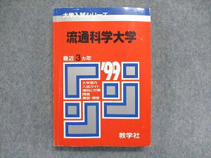 教学社 大学入試シリーズ 赤本 流通科学大学 最近3ヵ年 1999年版 英語/日本史/世界史/地理/数学/国語 020m1D