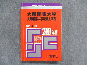 教学社 大学入試シリーズ 赤本 大阪産業大学/大阪産業大学短期大学部 最近3ヵ年 2000年版 026S1D