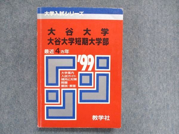 UC84-035 教学社 大学入試シリーズ 赤本 大谷大学/大谷大学短期大学部 最近4ヵ年 1999年版 英語/国語 23m1D